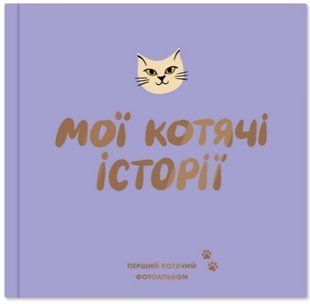 Фотоальбом для котика &laquo;Мої котячі історії&raquo; ZP-00074 фото